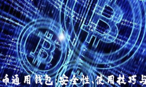 了解虚拟币通用钱包:安全性、使用技巧与未来趋势