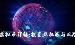 Long虚拟币详解：投资新机遇与风险分析