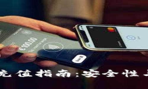 TPWallet充值指南:安全性与细节解析