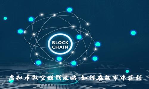虚拟币做空赚钱攻略:如何在熊市中获利
