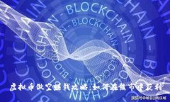 虚拟币做空赚钱攻略：如何在熊市中获利