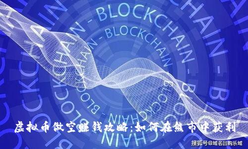 虚拟币做空赚钱攻略:如何在熊市中获利