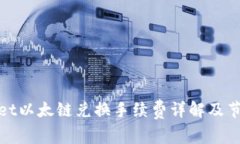tpwallet以太链兑换手续费详解及节省技巧