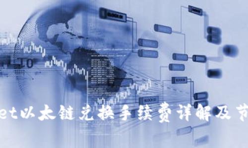 tpwallet以太链兑换手续费详解及节省技巧