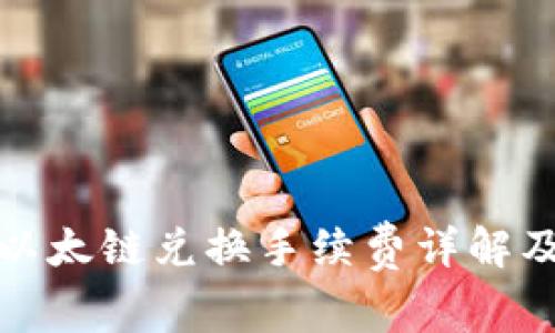 tpwallet以太链兑换手续费详解及节省技巧