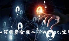 火币如何将资金转入TPWallet：完整指南
