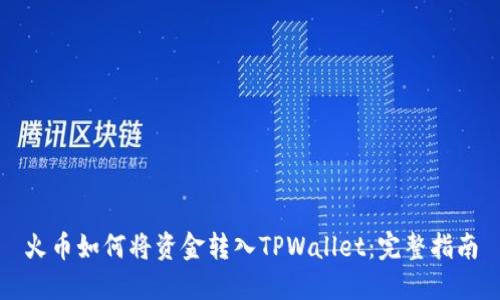 火币如何将资金转入TPWallet:完整指南