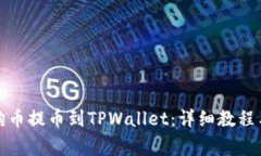 如何将狗狗币提币到TPWallet：详细教程与注意事项