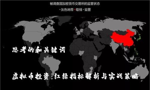 思考的和关键词


虚拟币投资：红绿指标解析与实战策略