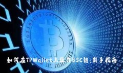 如何在TPWallet上操作BSC链：新手指南