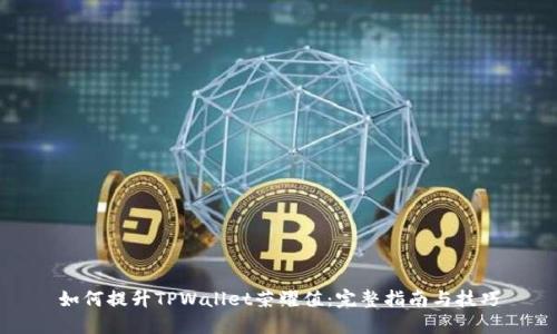 如何提升TPWallet荣耀值:完整指南与技巧