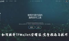 如何提升TPWallet荣耀值：完整指南与技巧