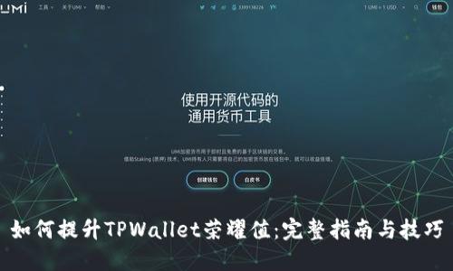 如何提升TPWallet荣耀值:完整指南与技巧