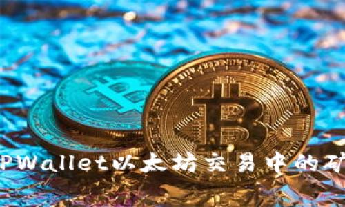 如何TPWallet以太坊交易中的矿工费?