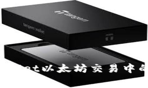 如何TPWallet以太坊交易中的矿工费?
