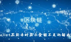tpwallet买新币时显示金额不足的解决方案