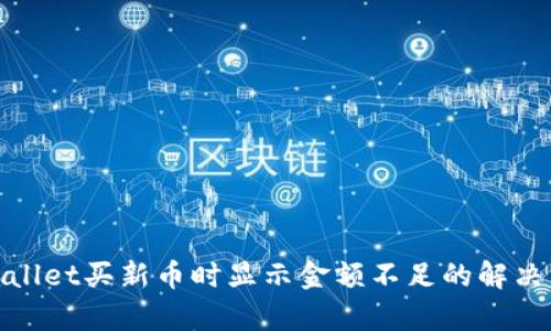 tpwallet买新币时显示金额不足的解决方案
