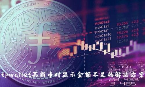 tpwallet买新币时显示金额不足的解决方案