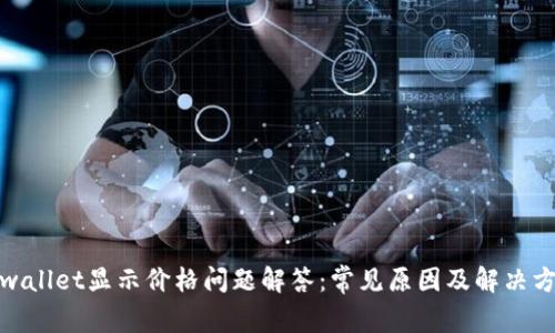 tpwallet显示价格问题解答:常见原因及解决方案