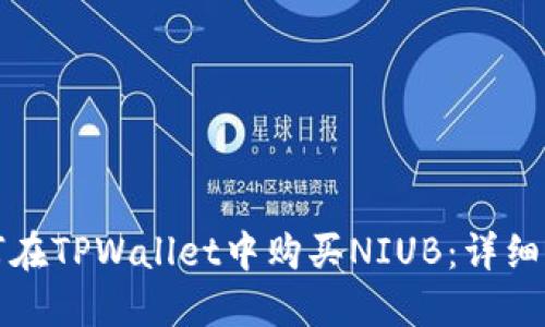 如何在TPWallet中购买NIUB:详细指南