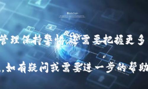 baioti如何查询TPWallet创建时间：全面指南/baioti
TPWallet, 创建时间, 查询方法, 数字钱包/guanjianci

## 内容主体大纲

1. 引言
   - TPWallet的背景和重要性
   - 了解创建时间的必要性

2. 什么是TPWallet？
   - TPWallet的定义
   - TPWallet的功能和特点

3. 查询TPWallet创建时间的原因
   - 安全性考量
   - 管理资产的重要性
   - 知识产权与服务条款

4. 查询TPWallet创建时间的方法
   - 通过官网查找
   - 使用内置信息查询工具
   - 查阅电子邮件记录
   - 联系客服获得帮助

5. 常见问题解答
   - TPWallet的使用小贴士
   - 其他用户的经验分享

6. 总结
   - 重新强调查询创建时间的重要性
   - 未来趋势分析

---

## 引言

随着数字货币的普及，越来越多的人开始使用数字钱包来存储和管理他们的资产。TPWallet作为一种流行的数字钱包，受到用户的广泛关注和使用。用户在创建TPWallet后，通常会有许多使用上的疑问，其中之一便是如何查询自己的TPWallet创建时间。

在这篇文章中，我们将详细探讨如何查询TPWallet的创建时间，为什么查询这个信息是重要的，以及提供一些建议和常见问题解答。

## 什么是TPWallet？

### TPWallet的定义

TPWallet是一个多功能数字钱包，允许用户安全地存储和管理各种加密货币资产。用户可以通过TPWallet进行交易、投资和监控其数字资产的增值。

### TPWallet的功能和特点

TPWallet不仅支持主流的加密货币，如比特币和以太坊，还能支持多个代币和区块链网络，其安全性和用户友好的界面使其广受欢迎。另外，TPWallet还提供了较为完善的客户服务，帮助用户解决交易中遇到的各种问题。

## 查询TPWallet创建时间的原因

### 安全性考量

了解TPWallet的创建时间可能对用户的安全性管理至关重要。用户需要确保他们的钱包没有被篡改或伪造，同时监控其钱包创建日期可以确认其使用的时间是否合规。

### 管理资产的重要性

良好的资产管理需要用户了解自己钱包的生命周期，包括创建时间。用户可以根据钱包的创建日期来判断其投资策略，选择何时进行交易或资产配置。

### 知识产权与服务条款

很多时候，数字钱包的创建时间也关联到用户与服务商之间的条款。某些情况下，创建时间可能会影响到服务的使用条款和条件。

## 查询TPWallet创建时间的方法

### 通过官网查找

用户可以访问TPWallet的官方网站，在那里通常会有FAQ或帮助指南，提供关于如何查询钱包信息的详细指南。

### 使用内置信息查询工具

TPWallet内部可能有提供钱包信息查询的选项，用户可以通过该工具直接查找相关信息。

### 查阅电子邮件记录

如果在创建TPWallet时使用了电子邮件，用户可以查找当时收到的确认邮件，通常邮件中会包含创建时间的信息。

### 联系客服获得帮助

如果上述方法均无法查找创建时间，用户可以直接联系TPWallet的客户服务，寻求专业人员的帮助。

## 常见问题解答

### TPWallet的使用小贴士

如何选择安全的钱包密码？
选择一个复杂而难以猜测的密码可以显著提高钱包的安全性。建议使用包含大写字母、小写字母、数字和特殊符号的组合。每个用户应确保不在其他地方使用相同的密码，并定期更新。

如何定期备份TPWallet？
定期备份钱包可以确保用户在数据丢失的情况下最大程度地保护其资产。用户应当将备份文件存放在安全的离线设备中，并做好适当的安全措施。

### 其他用户的经验分享

如何应对钱包被盗的情况？
一旦钱包被盗，用户应立即采取措施，例如更改密码，通知相关平台进行冻结，确保将损失降到最低。如果涉及大量资产，咨询法律或专业人士也是明智之举。

## 总结

查找自己TPWallet的创建时间是了解和管理资产的重要步骤。随着数字货币的不断发展，用户不仅要对自己资产的管理保持警惕，还需要把握更多的信息和工具，确保安全和效率。同时，利用上面的查询方法，可以轻松获取到相关的信息，并更好的规划自己的投资。

在不断探索数字货币的过程中，了解钱包的使用细节、管理策略和安全预防措施，将为用户的数字货币之路保驾护航。如有疑问或需要进一步的帮助，建议用户积极咨询相关专业人士或社区。