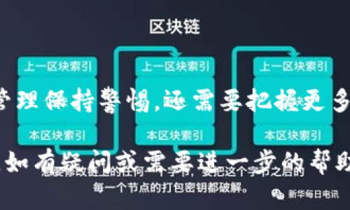 baioti如何查询TPWallet创建时间：全面指南/baioti
TPWallet, 创建时间, 查询方法, 数字钱包/guanjianci

## 内容主体大纲

1. 引言
   - TPWallet的背景和重要性
   - 了解创建时间的必要性

2. 什么是TPWallet？
   - TPWallet的定义
   - TPWallet的功能和特点

3. 查询TPWallet创建时间的原因
   - 安全性考量
   - 管理资产的重要性
   - 知识产权与服务条款

4. 查询TPWallet创建时间的方法
   - 通过官网查找
   - 使用内置信息查询工具
   - 查阅电子邮件记录
   - 联系客服获得帮助

5. 常见问题解答
   - TPWallet的使用小贴士
   - 其他用户的经验分享

6. 总结
   - 重新强调查询创建时间的重要性
   - 未来趋势分析

---

## 引言

随着数字货币的普及，越来越多的人开始使用数字钱包来存储和管理他们的资产。TPWallet作为一种流行的数字钱包，受到用户的广泛关注和使用。用户在创建TPWallet后，通常会有许多使用上的疑问，其中之一便是如何查询自己的TPWallet创建时间。

在这篇文章中，我们将详细探讨如何查询TPWallet的创建时间，为什么查询这个信息是重要的，以及提供一些建议和常见问题解答。

## 什么是TPWallet？

### TPWallet的定义

TPWallet是一个多功能数字钱包，允许用户安全地存储和管理各种加密货币资产。用户可以通过TPWallet进行交易、投资和监控其数字资产的增值。

### TPWallet的功能和特点

TPWallet不仅支持主流的加密货币，如比特币和以太坊，还能支持多个代币和区块链网络，其安全性和用户友好的界面使其广受欢迎。另外，TPWallet还提供了较为完善的客户服务，帮助用户解决交易中遇到的各种问题。

## 查询TPWallet创建时间的原因

### 安全性考量

了解TPWallet的创建时间可能对用户的安全性管理至关重要。用户需要确保他们的钱包没有被篡改或伪造，同时监控其钱包创建日期可以确认其使用的时间是否合规。

### 管理资产的重要性

良好的资产管理需要用户了解自己钱包的生命周期，包括创建时间。用户可以根据钱包的创建日期来判断其投资策略，选择何时进行交易或资产配置。

### 知识产权与服务条款

很多时候，数字钱包的创建时间也关联到用户与服务商之间的条款。某些情况下，创建时间可能会影响到服务的使用条款和条件。

## 查询TPWallet创建时间的方法

### 通过官网查找

用户可以访问TPWallet的官方网站，在那里通常会有FAQ或帮助指南，提供关于如何查询钱包信息的详细指南。

### 使用内置信息查询工具

TPWallet内部可能有提供钱包信息查询的选项，用户可以通过该工具直接查找相关信息。

### 查阅电子邮件记录

如果在创建TPWallet时使用了电子邮件，用户可以查找当时收到的确认邮件，通常邮件中会包含创建时间的信息。

### 联系客服获得帮助

如果上述方法均无法查找创建时间，用户可以直接联系TPWallet的客户服务，寻求专业人员的帮助。

## 常见问题解答

### TPWallet的使用小贴士

如何选择安全的钱包密码？
选择一个复杂而难以猜测的密码可以显著提高钱包的安全性。建议使用包含大写字母、小写字母、数字和特殊符号的组合。每个用户应确保不在其他地方使用相同的密码，并定期更新。

如何定期备份TPWallet？
定期备份钱包可以确保用户在数据丢失的情况下最大程度地保护其资产。用户应当将备份文件存放在安全的离线设备中，并做好适当的安全措施。

### 其他用户的经验分享

如何应对钱包被盗的情况？
一旦钱包被盗，用户应立即采取措施，例如更改密码，通知相关平台进行冻结，确保将损失降到最低。如果涉及大量资产，咨询法律或专业人士也是明智之举。

## 总结

查找自己TPWallet的创建时间是了解和管理资产的重要步骤。随着数字货币的不断发展，用户不仅要对自己资产的管理保持警惕，还需要把握更多的信息和工具，确保安全和效率。同时，利用上面的查询方法，可以轻松获取到相关的信息，并更好的规划自己的投资。

在不断探索数字货币的过程中，了解钱包的使用细节、管理策略和安全预防措施，将为用户的数字货币之路保驾护航。如有疑问或需要进一步的帮助，建议用户积极咨询相关专业人士或社区。