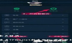 思考和关键词：如何查看TPWallet持币分红，获取分
