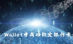 如何在TP Wallet中成功绑定银行卡：完整指南