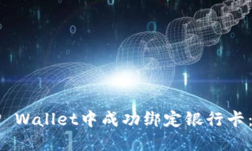 如何在TP Wallet中成功绑定银行卡:完整指南