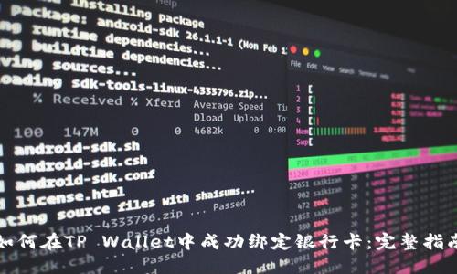 如何在TP Wallet中成功绑定银行卡:完整指南