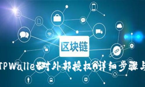 设计
如何撤销TPWallet对外部授权:详细步骤与注意事项