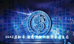 SOAR虚拟币：颠覆传统的数字货币生态