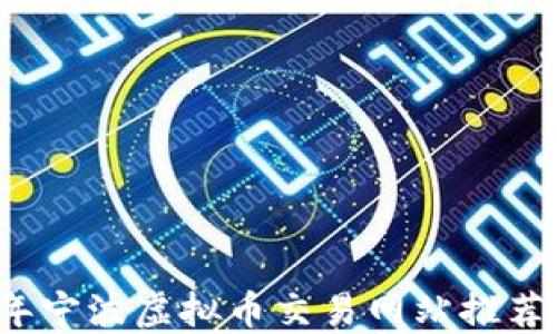 2023年宁波虚拟币交易网站推荐与指南