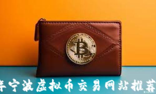 2023年宁波虚拟币交易网站推荐与指南