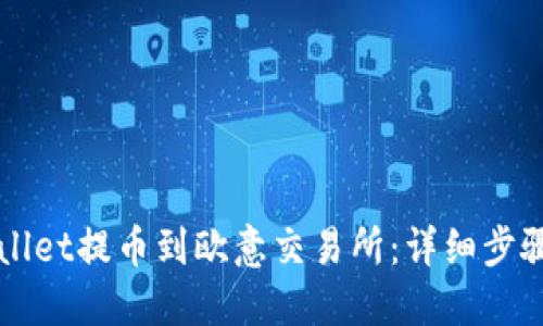 如何从TPWallet提币到欧意交易所:详细步骤与实用技巧