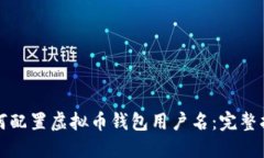如何配置虚拟币钱包用户名：完整指南
