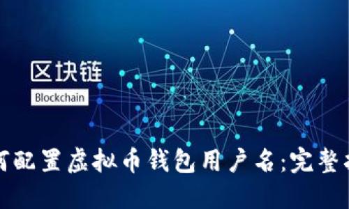 如何配置虚拟币钱包用户名:完整指南