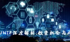虚拟币UNIF深度解析：投资机会与风险剖析
