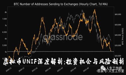 虚拟币UNIF深度解析:投资机会与风险剖析