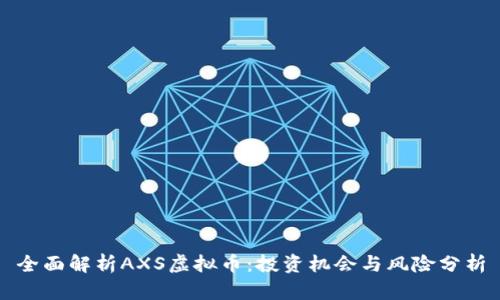 全面解析AXS虚拟币:投资机会与风险分析