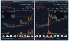 全面解析AXS虚拟币：投资机会与风险分析