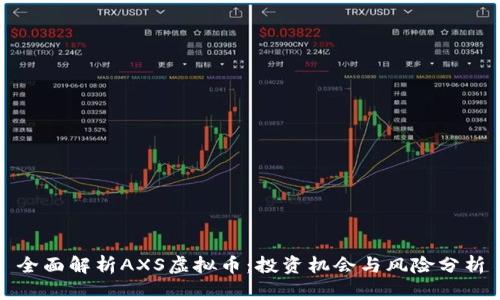 全面解析AXS虚拟币:投资机会与风险分析
