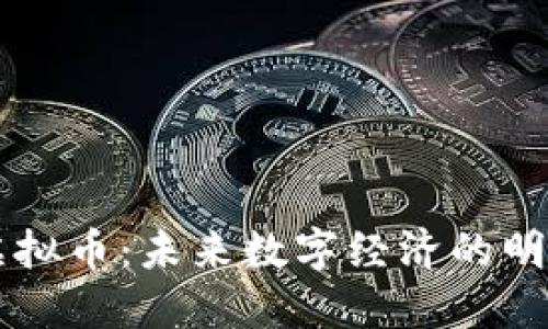 灵币虚拟币:未来数字经济的明日之星