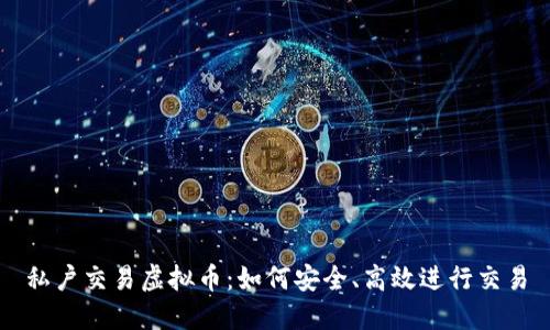 私户交易虚拟币:如何安全、高效进行交易