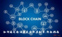 如何通过邀请好友获取虚拟币：终极指南