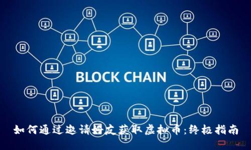 如何通过邀请好友获取虚拟币:终极指南