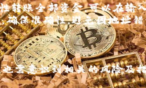 TPWallet转账全解析：如何高效、快速地进行资金转移
TPWallet, 转账, 数字货币, 钱包安全/guanjianci

## 内容主体大纲

1. **引言**
   - 什么是TPWallet?
   - 数字货币的兴起与转账的重要性

2. **TPWallet转账的基础知识**
   - TPWallet的功能介绍
   - 转账的支持币种
   - 转账所需的手续费与时间

3. **TPWallet转账的操作流程**
   - 创建TPWallet账户
   - 如何进行转账操作
   - 常见问题及解决方案

4. **TPWallet转账的安全性分析**
   - 数据加密与用户隐私
   - 风险防范措施
   - 账户安全的最佳实践

5. **使用TPWallet转账的优缺点**
   - 转账的优势
   - 可能的缺点与应对措施

6. **常见问题解答**
   - TPWallet转账的常见问题及详细解答

7. **结论**
   - TPWallet转账的未来展望
   - 如何选择合适的钱包

---

### 引言

在数字货币的世界中，钱包的选择与使用无疑是每个投资者需要面对的重要问题。TPWallet作为新兴的钱包之一，凭借其高效的转账功能和较高的安全性，吸引了不少用户的关注。本文将深度解析TPWallet的转账功能，帮助您更好地理解如何进行高效且安全的资金转移。

### TPWallet转账的基础知识

TPWallet是一款数字货币钱包，用户能够通过它进行各类数字资产的存储和转账操作。在了解TPWallet的转账功能之前，首先要熟悉TPWallet的基本功能和操作流程。

#### TPWallet的功能介绍

TPWallet旨在为用户提供便捷的数字货币管理体验。用户可以在TPWallet中管理多种加密货币，包括但不限于比特币、以太坊和其他主流山寨币。此外，TPWallet还具有市场行情查询、交易历程追踪等功能，帮助用户更好地掌控自己的资产。

#### 转账的支持币种

TPWallet支持多种数字货币的转账，具体支持的币种会根据钱包的更新而变化。为了有效地进行资金转移动作，用户需要确保其所需转账的币种在TPWallet的支持范围之内。

#### 转账所需的手续费与时间

转账过程中，通常需要支付网络手续费，具体费用根据转移的币种及网络拥堵情况而有所不同。一般情况下，转账时间在几分钟到数小时之间，视网络状况而定。

### TPWallet转账的操作流程

进行TPWallet转账的第一步是创建TPWallet账户，接下来，我们将逐步介绍转账的具体操作流程。

#### 创建TPWallet账户

创建账户的过程相对简单，用户只需下载TPWallet应用程序并注册账号，按照提示完成身份验证即可。为了确保账户的安全，建议使用强密码并启用双重认证。

#### 如何进行转账操作

打开TPWallet后，找到“转账”功能，输入对方的地址、转账金额并确认相关手续费后即可进行转账。要注意的是，任何输入错误的地址都会导致资金丢失，因此在确认转账前，一定要仔细核对信息。

#### 常见问题及解决方案

在转账过程中，用户可能会遇到一些常见问题，例如网络堵塞、转账失败等。对于转账失败的情况，建议查看TPWallet的通知栏，通常会提示具体原因，并提供解决方案。

### TPWallet转账的安全性分析

在数字货币交易中，安全性是一个不可忽视的话题。TPWallet在这一方面采取了一系列有效措施，以保障用户资产的安全。

#### 数据加密与用户隐私

TPWallet在数据传输中使用了先进的数据加密技术，从而保护用户的交易信息及账户数据不被外泄。此外，TPWallet强化了用户隐私保护机制，确保用户在使用过程中不被追踪。

#### 风险防范措施

TPWallet设置了多种风控机制，比如监控异常交易、限额转账等，以降低因人为错误带来的风险。用户在进行大额交易时，也会收到额外的确认提示，从而进一步增强安全性。

#### 账户安全的最佳实践

为了更好地保护账户安全，用户应定期更换密码，不要与他人分享账户信息，并启用二次验证。此外，定期检查账户活动记录有助于发现潜在问题。

### 使用TPWallet转账的优缺点

使用TPWallet进行转账也有其优缺点。理解这些将帮助您更好地使用该工具。

#### 转账的优势

TPWallet的转账功能以快速、便捷著称。用户只需几步操作，便可完成资金转移，节省了大量时间。此外，TPWallet还提供24/7的客户支持，帮助用户解决问题。

#### 可能的缺点与应对措施

尽管TPWallet具有众多优点，但也存在一些不足之处，例如网络手续费相对较高。在使用TPWallet时，用户需要留意转账费用预警，并选择最佳时机进行转账，以降低成本。

### 常见问题解答

以下是一些常见的TPWallet转账相关问题，及其详细解答：

#### 问题一：TPWallet的转账手续费是多少？

详细解答：
TPWallet转账手续费的具体费用是根据网络状态、转账金额和币种而定的。一般情况下，手续费会在转账前呈现于用户面前，用户可以在知情的情况下自主决定是否进行转账。如果网络严重拥堵，手续费可能会有所增加。

例如，转账比特币的常见手续费大约在0.0001 BTC到0.001 BTC之间，而以太坊的手续费则可能在0.01 ETH到0.05 ETH之间。建议用户在进行大额转账时，关注手续费的变动。

#### 问题二：转账失败的原因是什么？

详细解答：
转账失败的原因主要有以下几种：
1. **网络问题**：如果当前网络拥堵，可能会导致转账请求无法及时处理。此时，用户可稍后重试。
2. **地址无效**：若输入的接收地址不正确，将无法完成转账，用户最好再次核对地址。
3. **余额不足**：如果账户余额低于转账金额加上手续费，转账也会失败。
4. **安全机制触发**：TPWallet的风控系统可能会因检索到可疑交易而阻止转账。此时，用户需要联系客服进行身份确认。

#### 问题三：转账后多久到账？

详细解答：
一般情况下，TPWallet的转账时间快则几分钟，慢则几个小时。时间长短与网络繁忙程度、确认交易所需的时间等因素紧密相关。
例如，在网络拥堵的情况下，用户可以选择支付更高的手续费，以加快处理速度。此外，TPWallet也有提供交易状态查询功能，用户可以在自助服务中获取最新的转账进度。

#### 问题四：如何保障TPWallet账户的安全？

详细解答：
为了保障TPWallet账户的安全，用户可以采取以下措施：
1. **使用强密码**：避免使用简单或易被猜中的密码。建议结合字母、数字及特殊字符。
2. **启用双因素认证**：增加账户的安全性。在登录及转账时需要输入验证码，确保安全。
3. **定期更换密码**：定期更新密码，尤其是在发现可疑活动后，以防账户被盗。
4. **谨慎保管私钥**：将私钥存储在安全的位置，不与他人分享。不要将私钥存储在互联网连接的设备上。

#### 问题五：TPWallet支持哪些币种的转账？

详细解答：
TPWallet支持多种主流及次级加密货币的转账，包括但不限于：
- 比特币 （BTC）
- 以太坊 （ETH）
- 莱特币 （LTC）
- 泰达币 （USDT）
具体支持的币种会随着TPWallet的更新而变化，建议用户定期查看官方公告，以获取最新信息。

#### 问题六：是否可以转账全部资金？

详细解答：
在TPWallet进行转账时，用户是可以选择转账其账户全部资金的，前提是账户余额需要涵盖相关的手续费。如果希望一次性转账全部资金，可以在输入转账金额时，手动输入账户余额减去预计的手续费。
然而，建议用户保留一定的余额用于后续的手续费支付，以防止出现转账失败的情况。在进行此操作前，最好再次核对信息，确保准确性，避免因地址错误而导致损失。

### 结论

TPWallet以其安全性、便捷性及多币种支持的特点，在市场上脱颖而出。然而，作为用户，我们在使用TPWallet进行转账时，也需意识到相关的风险及措施，以确保资金的安全。未来，随着数字货币技术的不断演进，TPWallet将迎来更多的升级与，为用户提供更好的服务。