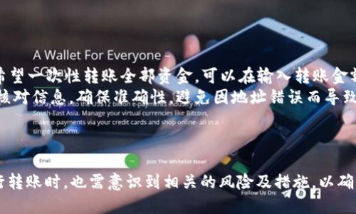 TPWallet转账全解析：如何高效、快速地进行资金转移
TPWallet, 转账, 数字货币, 钱包安全/guanjianci

## 内容主体大纲

1. **引言**
   - 什么是TPWallet?
   - 数字货币的兴起与转账的重要性

2. **TPWallet转账的基础知识**
   - TPWallet的功能介绍
   - 转账的支持币种
   - 转账所需的手续费与时间

3. **TPWallet转账的操作流程**
   - 创建TPWallet账户
   - 如何进行转账操作
   - 常见问题及解决方案

4. **TPWallet转账的安全性分析**
   - 数据加密与用户隐私
   - 风险防范措施
   - 账户安全的最佳实践

5. **使用TPWallet转账的优缺点**
   - 转账的优势
   - 可能的缺点与应对措施

6. **常见问题解答**
   - TPWallet转账的常见问题及详细解答

7. **结论**
   - TPWallet转账的未来展望
   - 如何选择合适的钱包

---

### 引言

在数字货币的世界中，钱包的选择与使用无疑是每个投资者需要面对的重要问题。TPWallet作为新兴的钱包之一，凭借其高效的转账功能和较高的安全性，吸引了不少用户的关注。本文将深度解析TPWallet的转账功能，帮助您更好地理解如何进行高效且安全的资金转移。

### TPWallet转账的基础知识

TPWallet是一款数字货币钱包，用户能够通过它进行各类数字资产的存储和转账操作。在了解TPWallet的转账功能之前，首先要熟悉TPWallet的基本功能和操作流程。

#### TPWallet的功能介绍

TPWallet旨在为用户提供便捷的数字货币管理体验。用户可以在TPWallet中管理多种加密货币，包括但不限于比特币、以太坊和其他主流山寨币。此外，TPWallet还具有市场行情查询、交易历程追踪等功能，帮助用户更好地掌控自己的资产。

#### 转账的支持币种

TPWallet支持多种数字货币的转账，具体支持的币种会根据钱包的更新而变化。为了有效地进行资金转移动作，用户需要确保其所需转账的币种在TPWallet的支持范围之内。

#### 转账所需的手续费与时间

转账过程中，通常需要支付网络手续费，具体费用根据转移的币种及网络拥堵情况而有所不同。一般情况下，转账时间在几分钟到数小时之间，视网络状况而定。

### TPWallet转账的操作流程

进行TPWallet转账的第一步是创建TPWallet账户，接下来，我们将逐步介绍转账的具体操作流程。

#### 创建TPWallet账户

创建账户的过程相对简单，用户只需下载TPWallet应用程序并注册账号，按照提示完成身份验证即可。为了确保账户的安全，建议使用强密码并启用双重认证。

#### 如何进行转账操作

打开TPWallet后，找到“转账”功能，输入对方的地址、转账金额并确认相关手续费后即可进行转账。要注意的是，任何输入错误的地址都会导致资金丢失，因此在确认转账前，一定要仔细核对信息。

#### 常见问题及解决方案

在转账过程中，用户可能会遇到一些常见问题，例如网络堵塞、转账失败等。对于转账失败的情况，建议查看TPWallet的通知栏，通常会提示具体原因，并提供解决方案。

### TPWallet转账的安全性分析

在数字货币交易中，安全性是一个不可忽视的话题。TPWallet在这一方面采取了一系列有效措施，以保障用户资产的安全。

#### 数据加密与用户隐私

TPWallet在数据传输中使用了先进的数据加密技术，从而保护用户的交易信息及账户数据不被外泄。此外，TPWallet强化了用户隐私保护机制，确保用户在使用过程中不被追踪。

#### 风险防范措施

TPWallet设置了多种风控机制，比如监控异常交易、限额转账等，以降低因人为错误带来的风险。用户在进行大额交易时，也会收到额外的确认提示，从而进一步增强安全性。

#### 账户安全的最佳实践

为了更好地保护账户安全，用户应定期更换密码，不要与他人分享账户信息，并启用二次验证。此外，定期检查账户活动记录有助于发现潜在问题。

### 使用TPWallet转账的优缺点

使用TPWallet进行转账也有其优缺点。理解这些将帮助您更好地使用该工具。

#### 转账的优势

TPWallet的转账功能以快速、便捷著称。用户只需几步操作，便可完成资金转移，节省了大量时间。此外，TPWallet还提供24/7的客户支持，帮助用户解决问题。

#### 可能的缺点与应对措施

尽管TPWallet具有众多优点，但也存在一些不足之处，例如网络手续费相对较高。在使用TPWallet时，用户需要留意转账费用预警，并选择最佳时机进行转账，以降低成本。

### 常见问题解答

以下是一些常见的TPWallet转账相关问题，及其详细解答：

#### 问题一：TPWallet的转账手续费是多少？

详细解答：
TPWallet转账手续费的具体费用是根据网络状态、转账金额和币种而定的。一般情况下，手续费会在转账前呈现于用户面前，用户可以在知情的情况下自主决定是否进行转账。如果网络严重拥堵，手续费可能会有所增加。

例如，转账比特币的常见手续费大约在0.0001 BTC到0.001 BTC之间，而以太坊的手续费则可能在0.01 ETH到0.05 ETH之间。建议用户在进行大额转账时，关注手续费的变动。

#### 问题二：转账失败的原因是什么？

详细解答：
转账失败的原因主要有以下几种：
1. **网络问题**：如果当前网络拥堵，可能会导致转账请求无法及时处理。此时，用户可稍后重试。
2. **地址无效**：若输入的接收地址不正确，将无法完成转账，用户最好再次核对地址。
3. **余额不足**：如果账户余额低于转账金额加上手续费，转账也会失败。
4. **安全机制触发**：TPWallet的风控系统可能会因检索到可疑交易而阻止转账。此时，用户需要联系客服进行身份确认。

#### 问题三：转账后多久到账？

详细解答：
一般情况下，TPWallet的转账时间快则几分钟，慢则几个小时。时间长短与网络繁忙程度、确认交易所需的时间等因素紧密相关。
例如，在网络拥堵的情况下，用户可以选择支付更高的手续费，以加快处理速度。此外，TPWallet也有提供交易状态查询功能，用户可以在自助服务中获取最新的转账进度。

#### 问题四：如何保障TPWallet账户的安全？

详细解答：
为了保障TPWallet账户的安全，用户可以采取以下措施：
1. **使用强密码**：避免使用简单或易被猜中的密码。建议结合字母、数字及特殊字符。
2. **启用双因素认证**：增加账户的安全性。在登录及转账时需要输入验证码，确保安全。
3. **定期更换密码**：定期更新密码，尤其是在发现可疑活动后，以防账户被盗。
4. **谨慎保管私钥**：将私钥存储在安全的位置，不与他人分享。不要将私钥存储在互联网连接的设备上。

#### 问题五：TPWallet支持哪些币种的转账？

详细解答：
TPWallet支持多种主流及次级加密货币的转账，包括但不限于：
- 比特币 （BTC）
- 以太坊 （ETH）
- 莱特币 （LTC）
- 泰达币 （USDT）
具体支持的币种会随着TPWallet的更新而变化，建议用户定期查看官方公告，以获取最新信息。

#### 问题六：是否可以转账全部资金？

详细解答：
在TPWallet进行转账时，用户是可以选择转账其账户全部资金的，前提是账户余额需要涵盖相关的手续费。如果希望一次性转账全部资金，可以在输入转账金额时，手动输入账户余额减去预计的手续费。
然而，建议用户保留一定的余额用于后续的手续费支付，以防止出现转账失败的情况。在进行此操作前，最好再次核对信息，确保准确性，避免因地址错误而导致损失。

### 结论

TPWallet以其安全性、便捷性及多币种支持的特点，在市场上脱颖而出。然而，作为用户，我们在使用TPWallet进行转账时，也需意识到相关的风险及措施，以确保资金的安全。未来，随着数字货币技术的不断演进，TPWallet将迎来更多的升级与，为用户提供更好的服务。