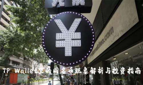 TP Wallet里的同名币现象解析与投资指南