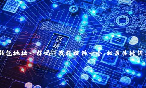 为了帮助您更好地理解“tp冷钱包和观察钱包地址一样吗”,我将提供一个、相关关键词、内容大纲,以及回答相关问题的详细结构。
TP冷钱包与观察钱包地址的区别与关联